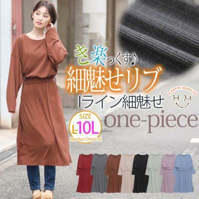 ゆったりなのに細魅せ！ き楽っくす リブベルト付き ウエストゴム Iライン ワンピース