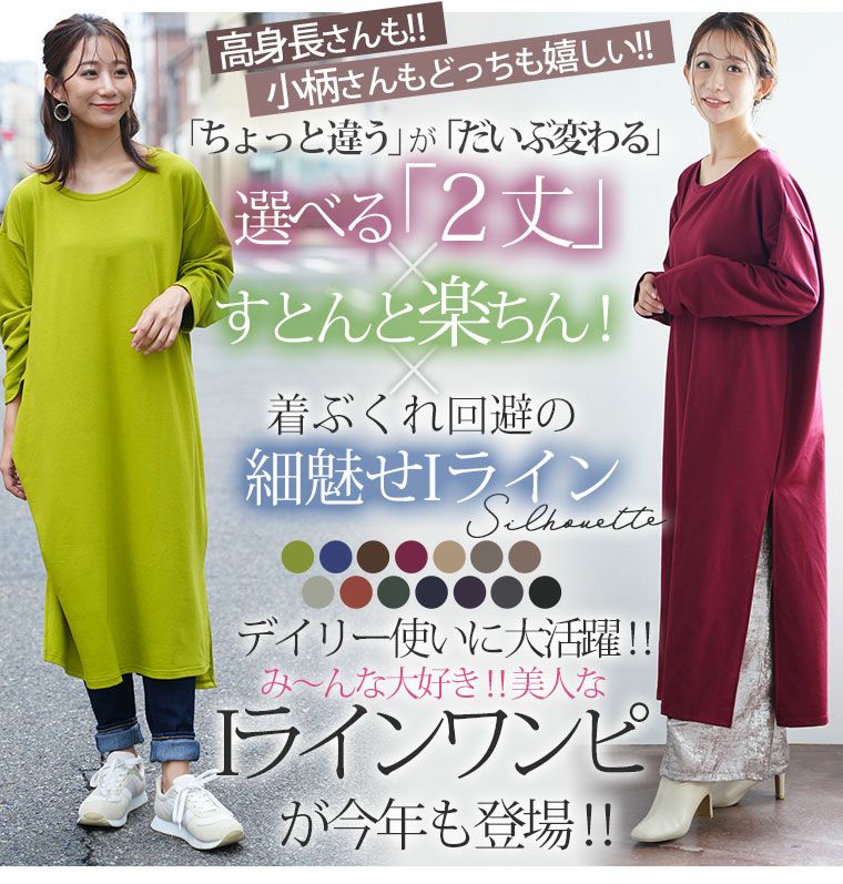 大きいサイズ 選べる 身長別 2デザインゆるっと楽ちん 着ぶくれ回避の スリット入り Iライン ミニ裏毛 ロングワンピース ハッピーマリリン