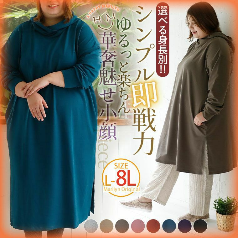 大きいサイズ 選べる身長別 ゆるっと楽ちん 指穴つき ゆったりネック の華奢魅せ小顔美人 ミニ裏毛 マキシワンピース ハッピーマリリン