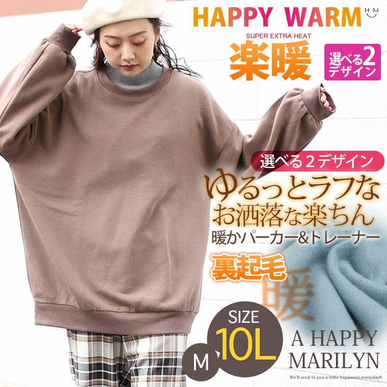 大きいサイズ サイズ追加 HAPPYWARM お肌に優しい嬉しい7つの機能/発熱/保温・保湿/吸水速乾HEAT裏起毛 選べる2型 パーカー＆ぽわん袖 裏 毛トップス | ハッピーマリリン