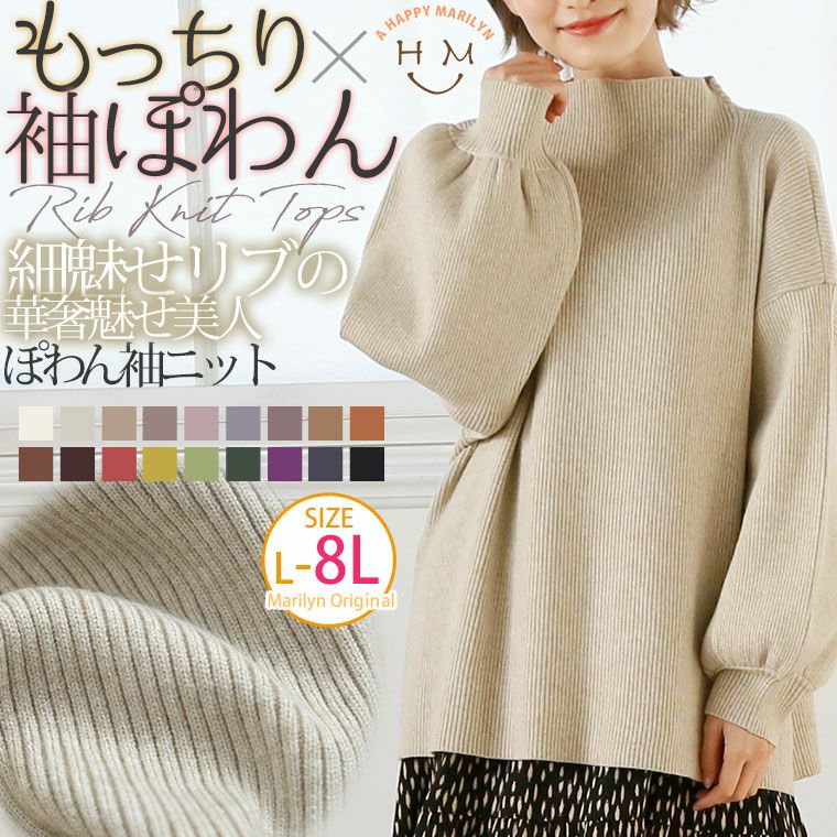 大きいサイズ 嬉しい！細魅せ＆プチプラ もっちり リブニット もっち