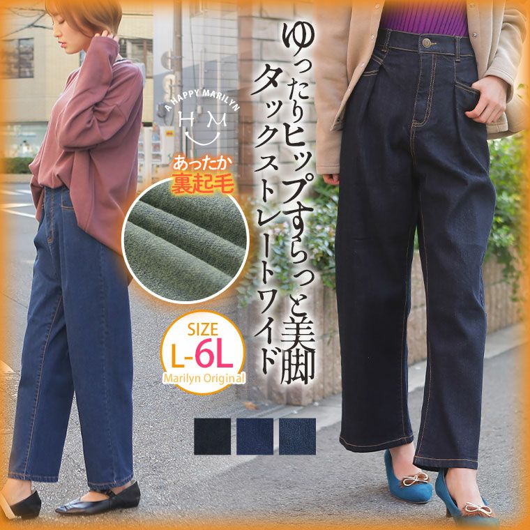 楽ちん 裏起毛 タック入り ワイド ストレート ストレッチ デニム パンツ（5900円以上購入で送料無料）