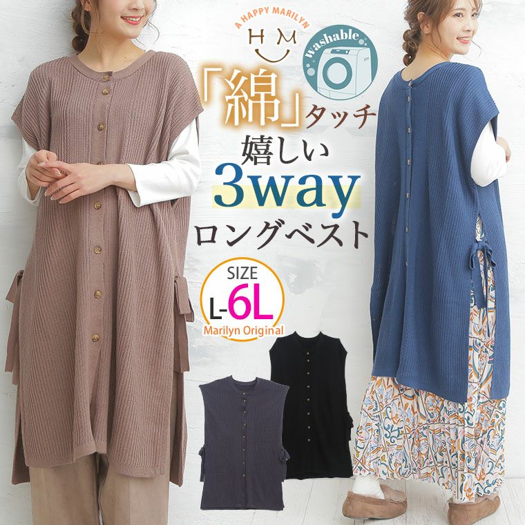 大きいサイズ 洗える2way 片畦 ｖネック 脇リボン ウォッシャブル ニット ロング ベスト ハッピーマリリン
