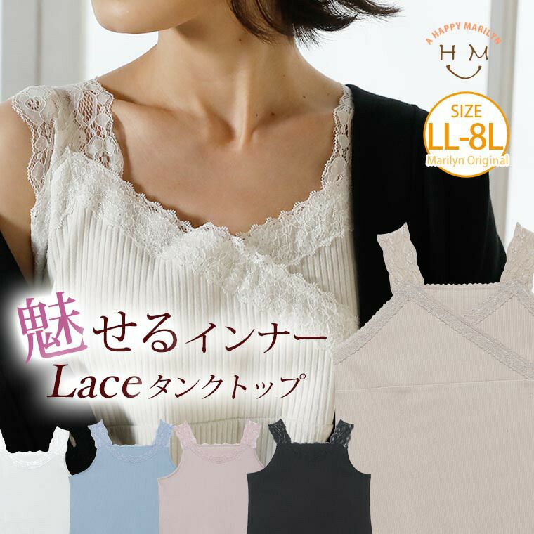 （5900円以上購入で送料無料）インナーにもコーデのお供にも使えるレースタンクレースで華やかさに魅せる。絶対使える欲張りインナー