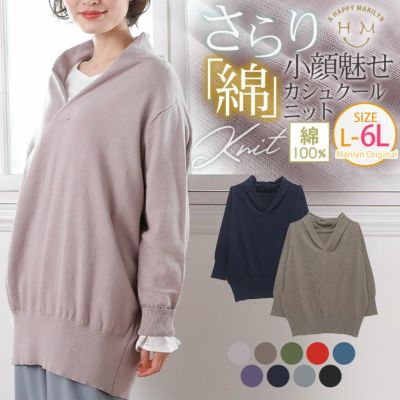 さらっと 綿100％ 小顔魅せの スッキリネック カシュクール コットン ゆるニット