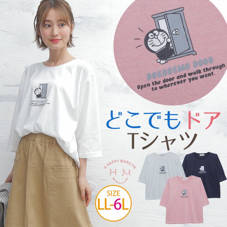 大きいサイズ 七分袖 ドラえもん どこでもドア ｔシャツ ハッピーマリリン