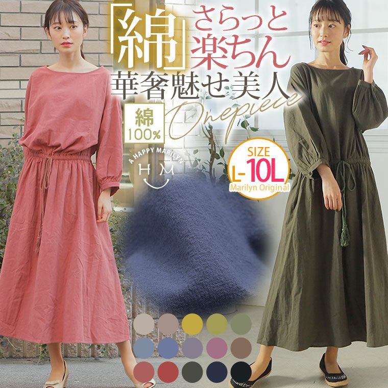 大きいサイズ 綿100 さらりと心地良い ゆったり楽ちん ウエストゴム ワンピース ハッピーマリリン