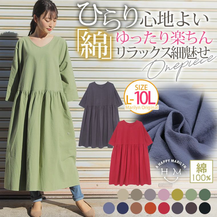 大きいサイズ 綿100 さらりと心地良い ゆったり楽ちん リラックス 細魅せ ワンピース ハッピーマリリン