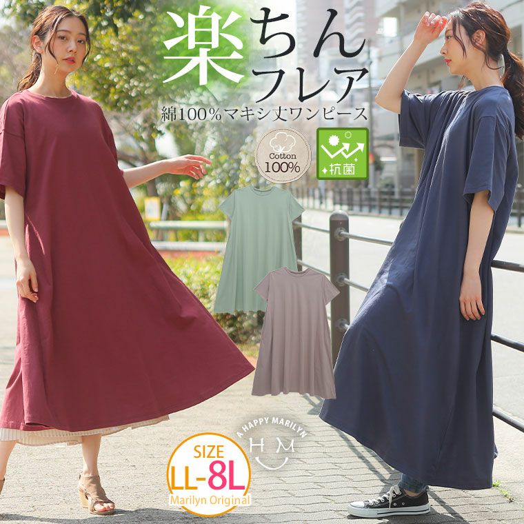 大きいサイズ コットン100 抗菌 防臭 Aラインワンピース ハッピーマリリン