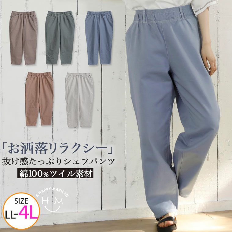 綿 ツイル シェフパンツ（5900円以上購入で送料無料）