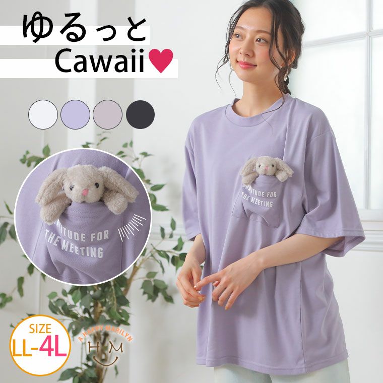 大きいサイズ ぬいぐるみ付 胸ポケット ゆるTシャツ（うさぎ
