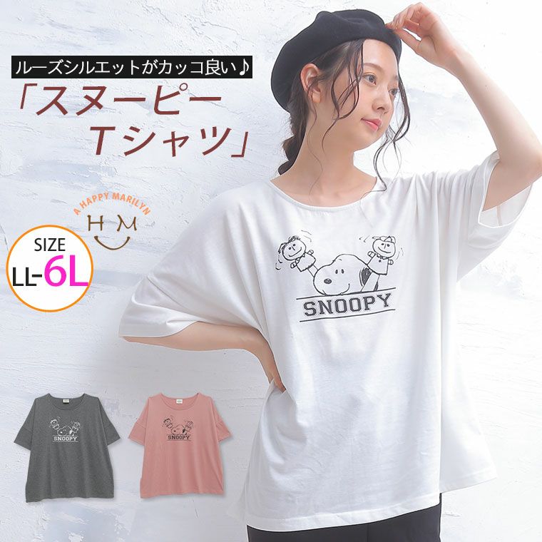 スヌーピールーズシルエットTシャツ（5900円以上購入で送料無料）