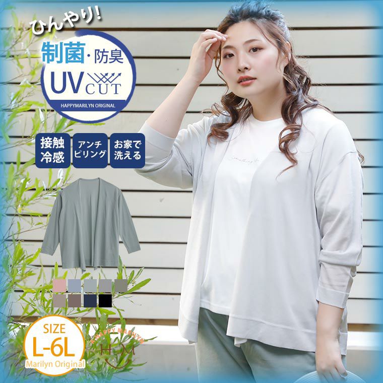 ひんやり快適！夏に嬉しい5つの機能！ 接触冷感・制菌防臭・UV 華奢魅せ美人な サマーニット トッパーカーデ（5900円以上購入で送料無料）