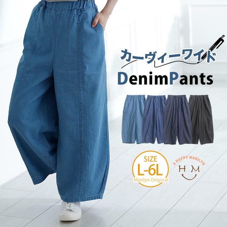 大きいサイズ カーヴィー ワイド 薄デニム パンツ | ハッピー