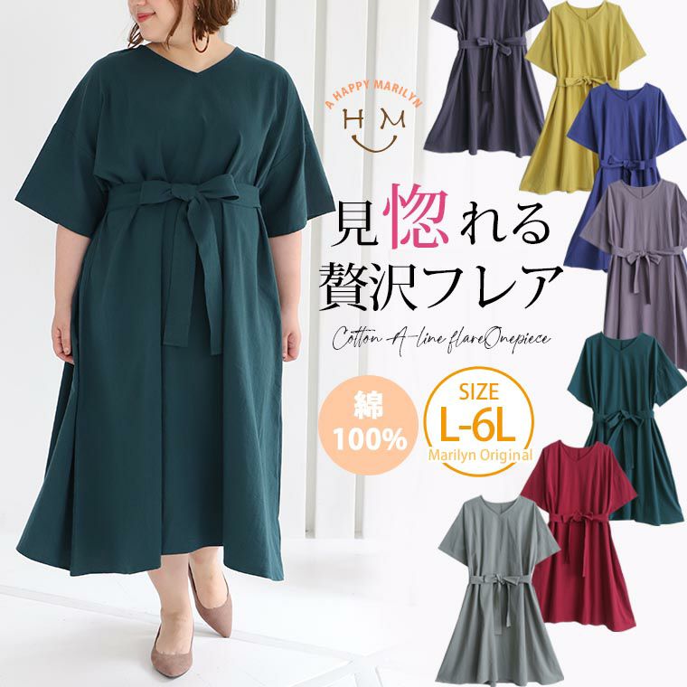 大きいサイズ 涼やか コットン Aライン フレアワンピース ハッピーマリリン