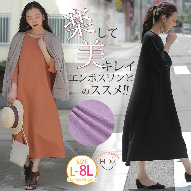 大きいサイズ 楽ちんなのにキレイ見え Aライン ワンピース ハッピーマリリン