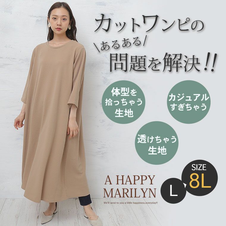 大きいサイズ 楽ちんなのにキレイ見え Aライン ワンピース ハッピーマリリン