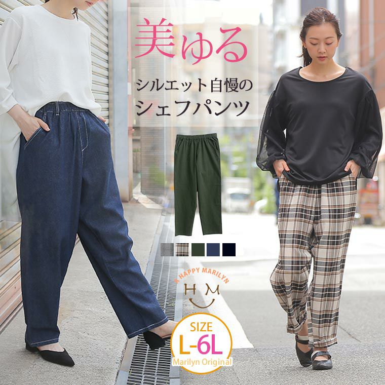 大きいサイズ 無地 と チェック から選べる 美ゆるシルエット シェフパンツ | ハッピーマリリン 大きいサイズ 無地 と チェック から選べる 美ゆるシルエット シェフパンツ | ハッピーマリリン