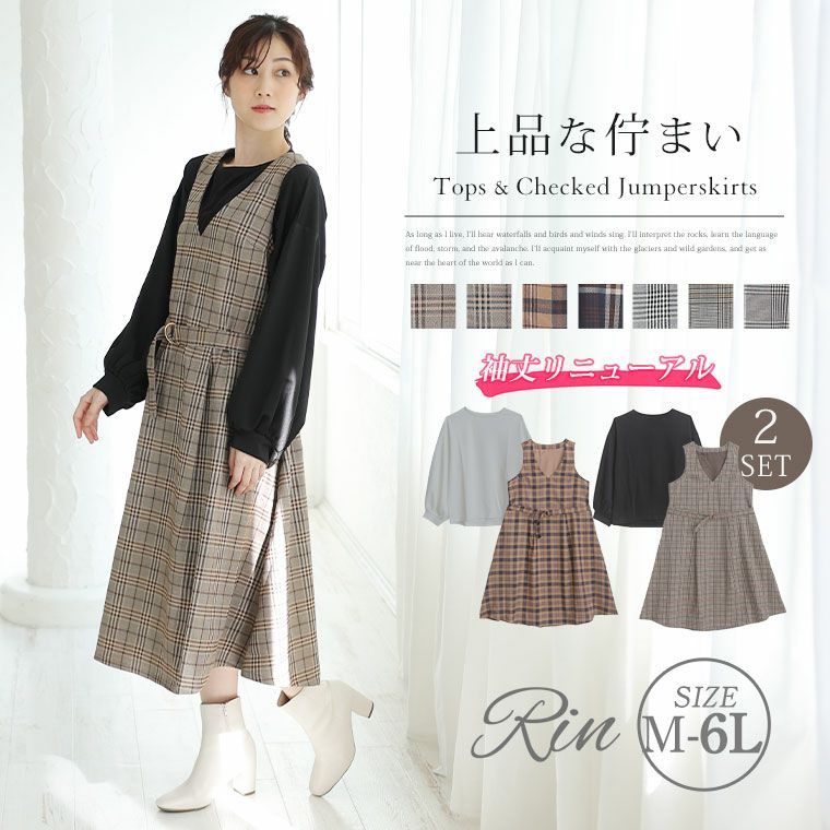 大きいサイズ Rin 上品美人な ぽわん袖 トップス × チェックジャンスカ 2点セット ハッピーマリリン