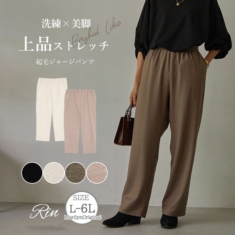 Rin 暑がりさんにも嬉しい 上品 ストレッチ 起毛 ジャージパンツ ストレート セミワイド ワイド（5900円以上購入で送料無料）