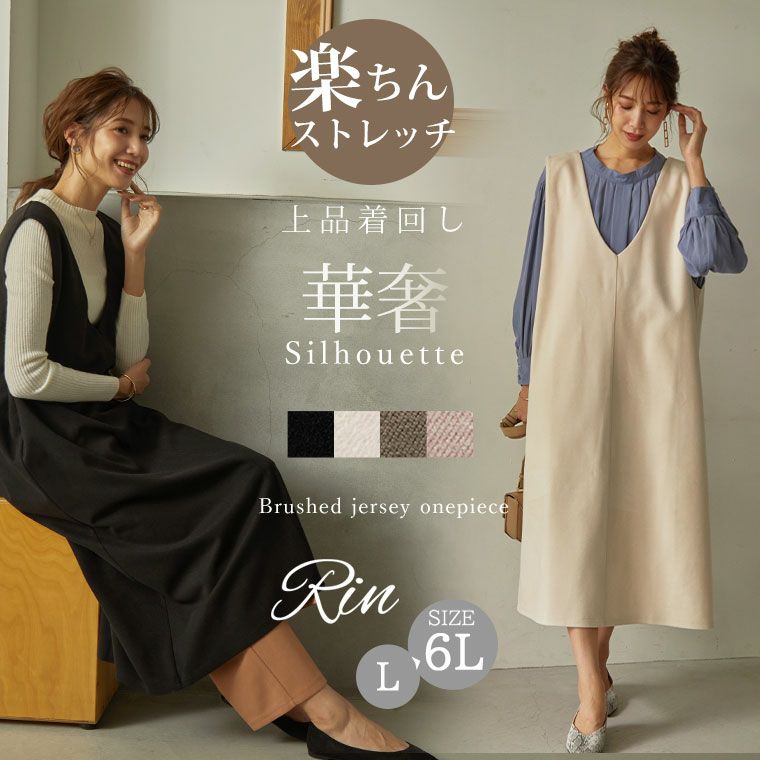 Rin 暑がりさんにも嬉しい 上品 ストレッチ 起毛 ジャージ Vネック ワンピ（5900円以上購入で送料無料）