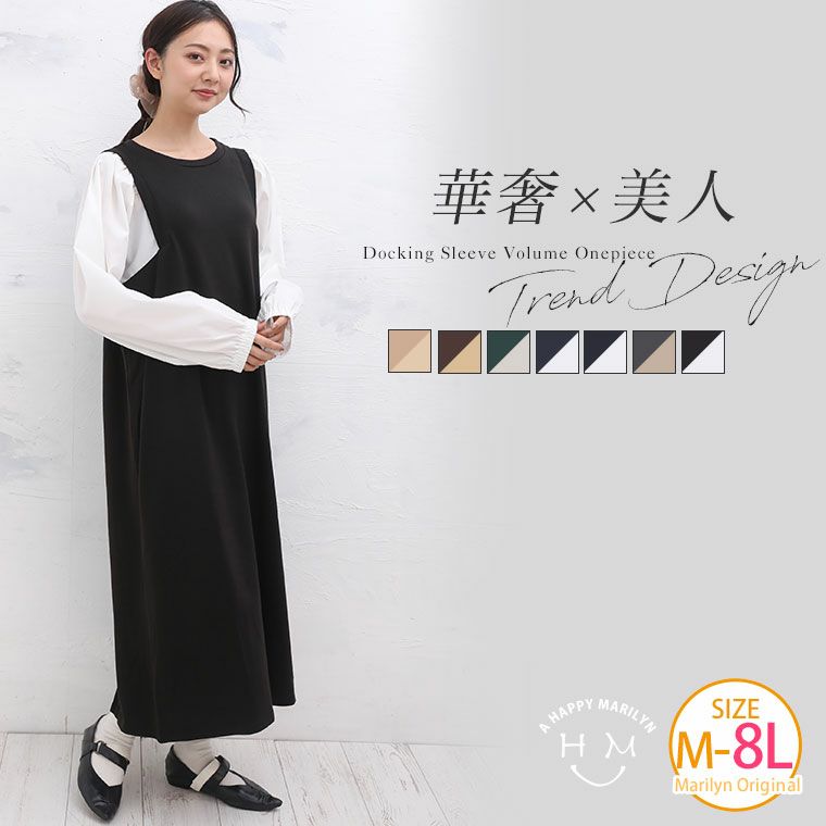 大きいサイズ ドッキング袖 ボリューム ワンピース ハッピーマリリン