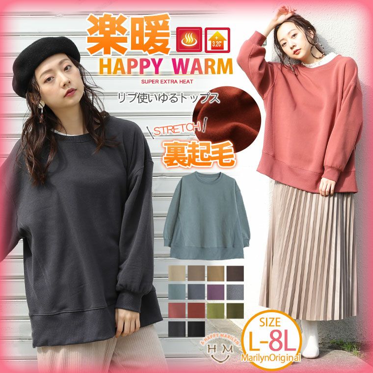 HAPPYWARM お肌に優しい嬉しい7つの機能 発熱 保温 保湿 吸汗速乾 HEAT 裏起毛 リブ使い ビッグトレーナー（5900円以上購入で送料無料）