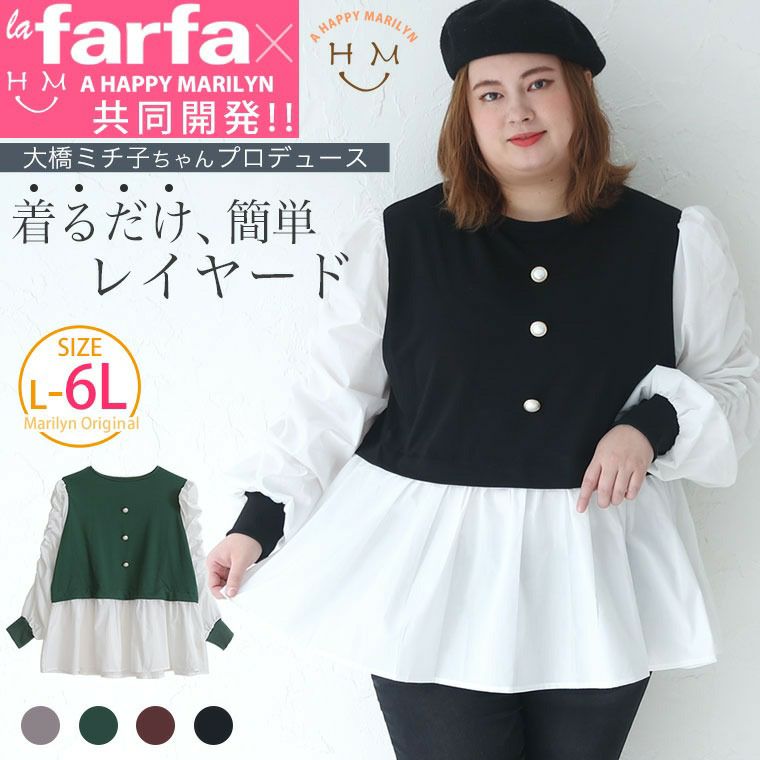 大きいサイズ 【ラファモプロデュース】【大橋ミチ子ちゃん 大きいサイズ 【ラファモプロデュース】【大橋ミチ子ちゃん