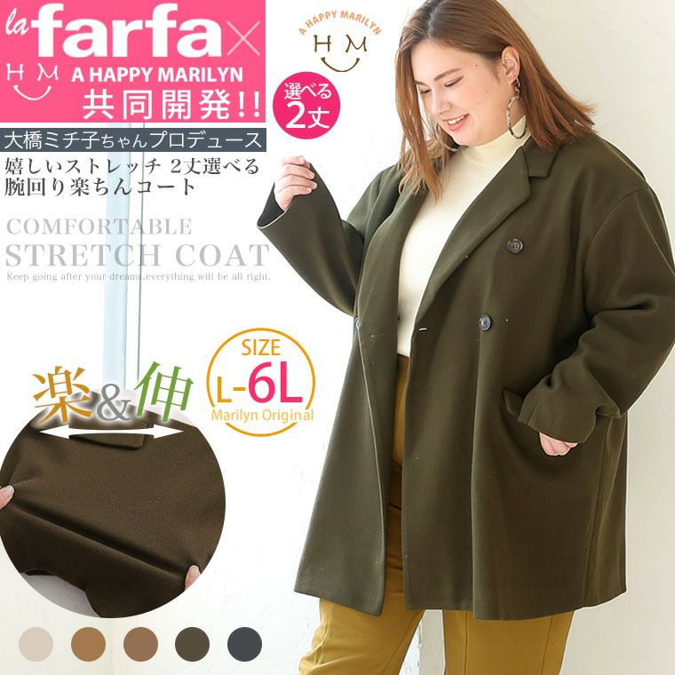 大きいサイズ コート レディース通販 ア ハッピー マリリン 本店