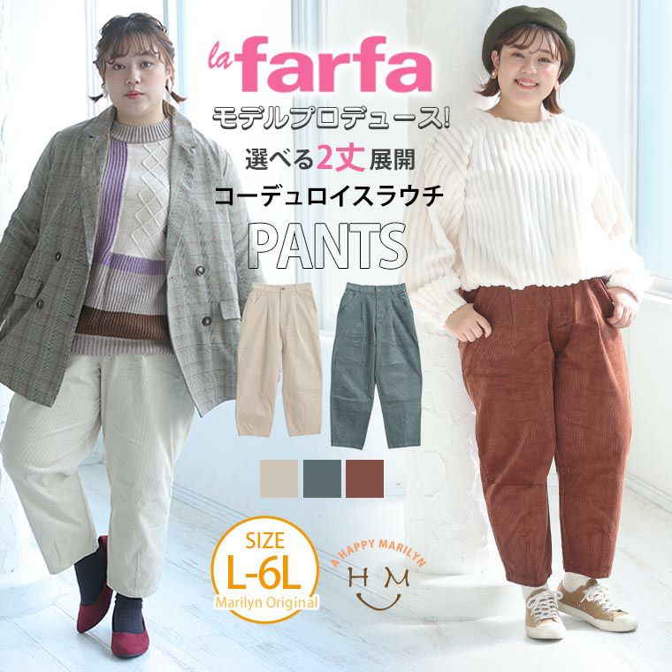 身長別に選べる コーデュロイ スラウチパンツ lafarfa（5900円以上購入で送料無料）