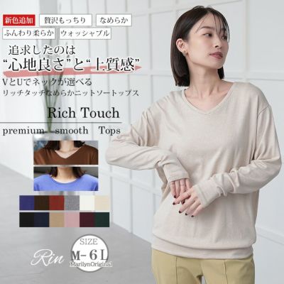 Rin 新色追加!! もっちり柔らか Vネック と Uネック で選べる リッチタッチ なめらか ニットソー