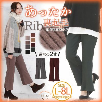選べる2丈 裏起毛 細魅せ リブ セミフレアパンツ
