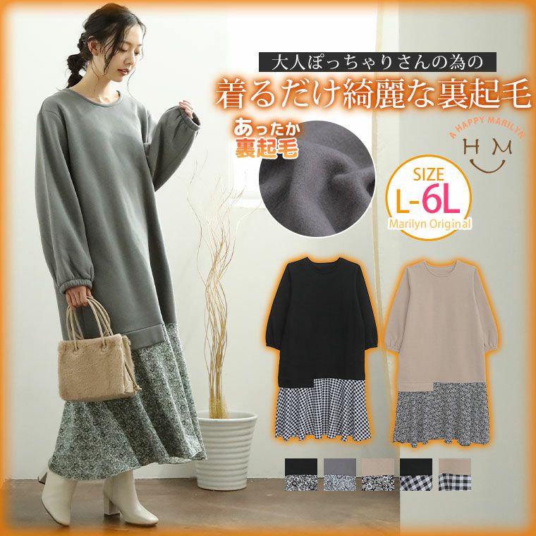 大きいサイズ 着るだけ綺麗な 裏起毛 異素材切替 ワンピース ハッピーマリリン