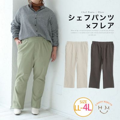 楽ちんすっきり ストレッチ シェフ フレアパンツ