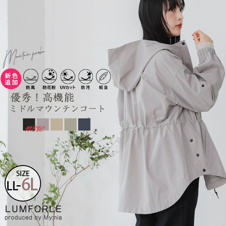 新色追加!! 【LUMFORLE produced by My:nia】嬉しい高機能 UVカット 防風 軽量 マウンテンパーカー 防花粉 防汚