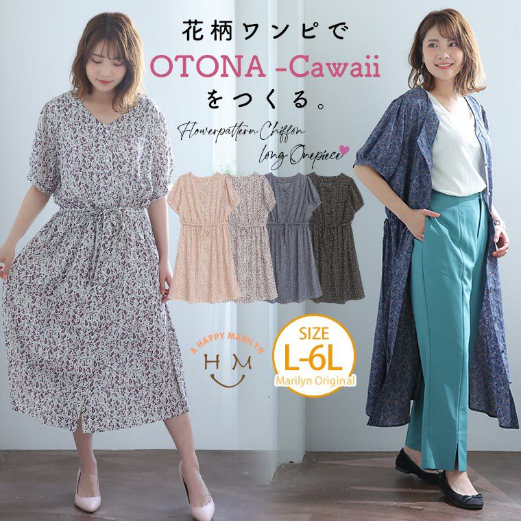大きいサイズ フラワー柄 シフォン ロングワンピース ハッピーマリリン