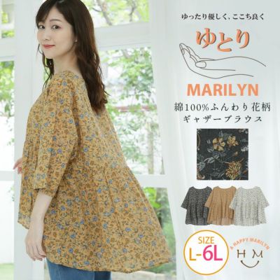 大きいサイズ 「ゆとりMARILYN」綿100％ ふんわり ギャザー