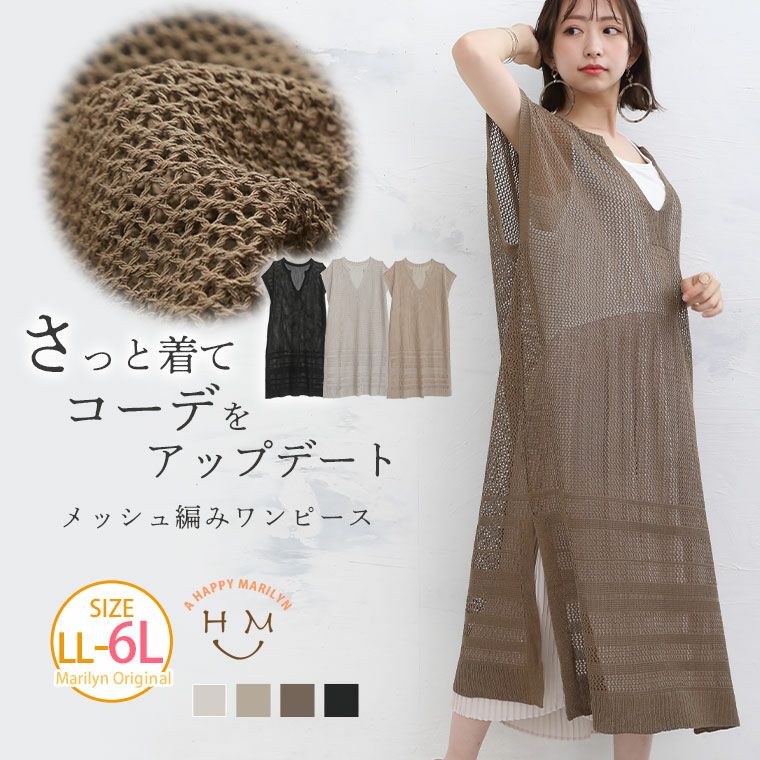 3758円 VUITTON大きいサイズ リネンタッチ メッシュ編み ワンピース | ハッピーマリリン