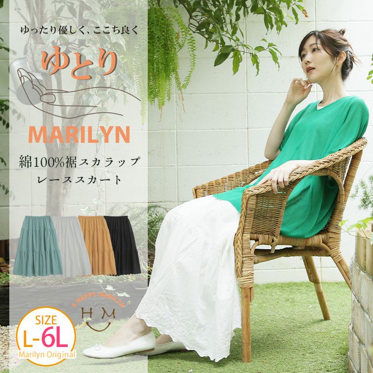 （5900円以上購入で送料無料）ゆとりMARILYN 綿100％レースロングスカート ゆったり優しい 大人っぽく穿けるスカラップ刺繍