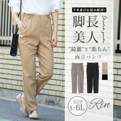 Rin 綺麗を作る 楽ちん脚長美脚 ウエストすっきり タックイン ストレッチ テーパード