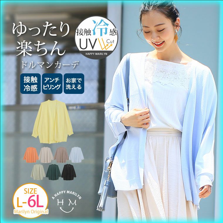 ひんやり快適 夏に嬉しい5つの機能 接触冷感・制菌防臭・UV ゆったり楽ちん ドルマンカーデ（5900円以上購入で送料無料）