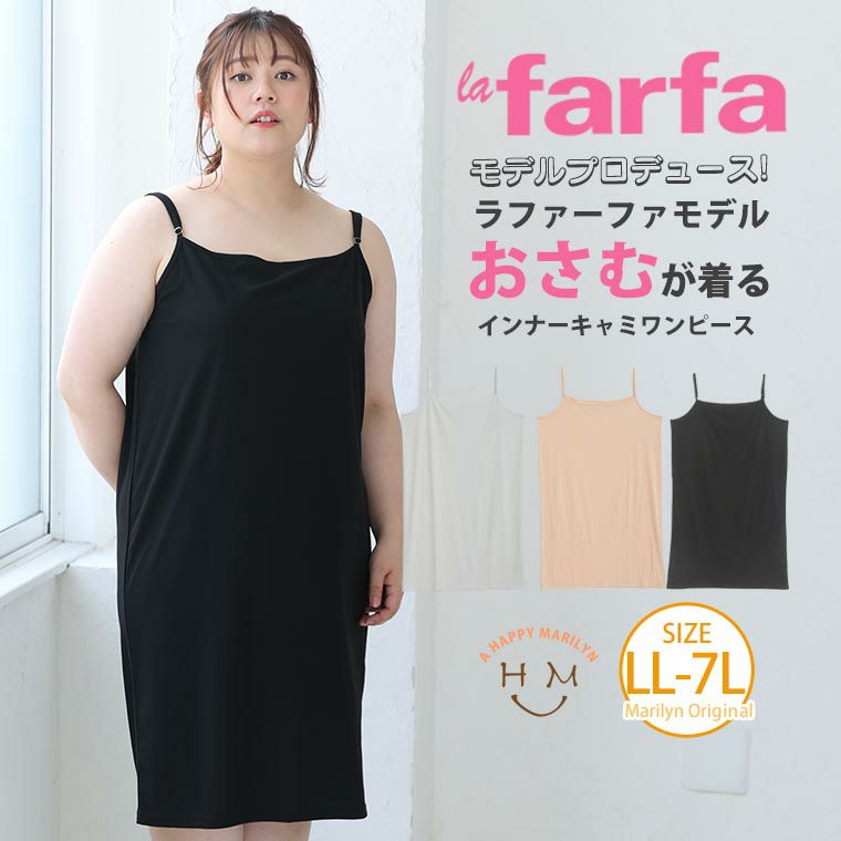 大きいサイズ ラファモプロデュース インナー キャミワンピ おさむ ハッピーマリリン