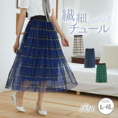 Rin チェック チュール ロングスカート