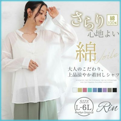 Rin 綿100％ 大人のこだわり 上品 涼やか 着回し コットンボイル シャツ