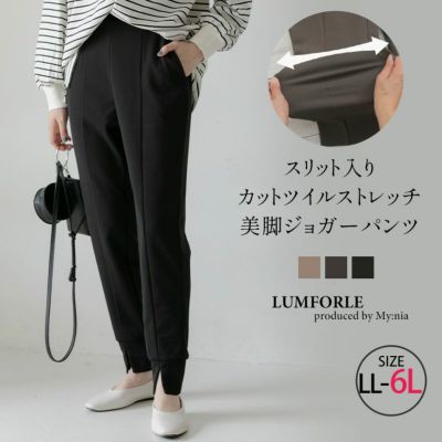 【LUMFORLE　produced by My:nia】スリット入り ストレッチ 美脚 ジョガーパンツ【ストレッチ】