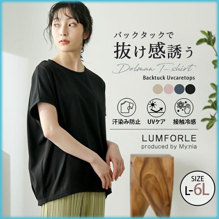 （5900円以上購入で送料無料）シンプルだから毎日ラフに着れるドルマンTシャツ汗染み防止、接触冷感、UVケアが嬉しい機能