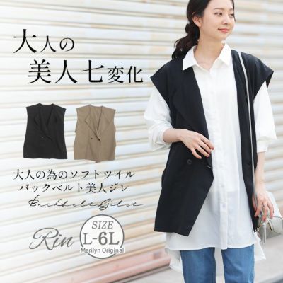 Rin 大人の為の ソフトツイル 美人 バックベルト ジレ