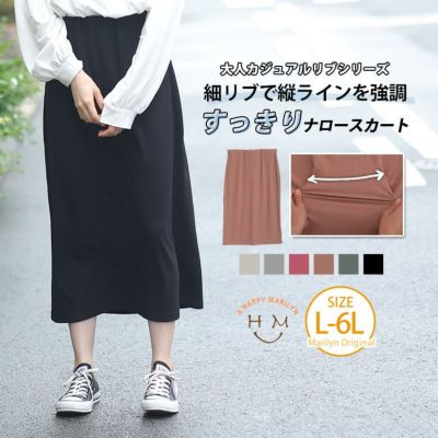 大人カジュアル リブシリーズ ナロースカート