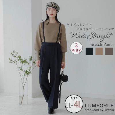【LUMFORLE　produced by My:nia】ワイドストレート サス付き ストレッチパンツ