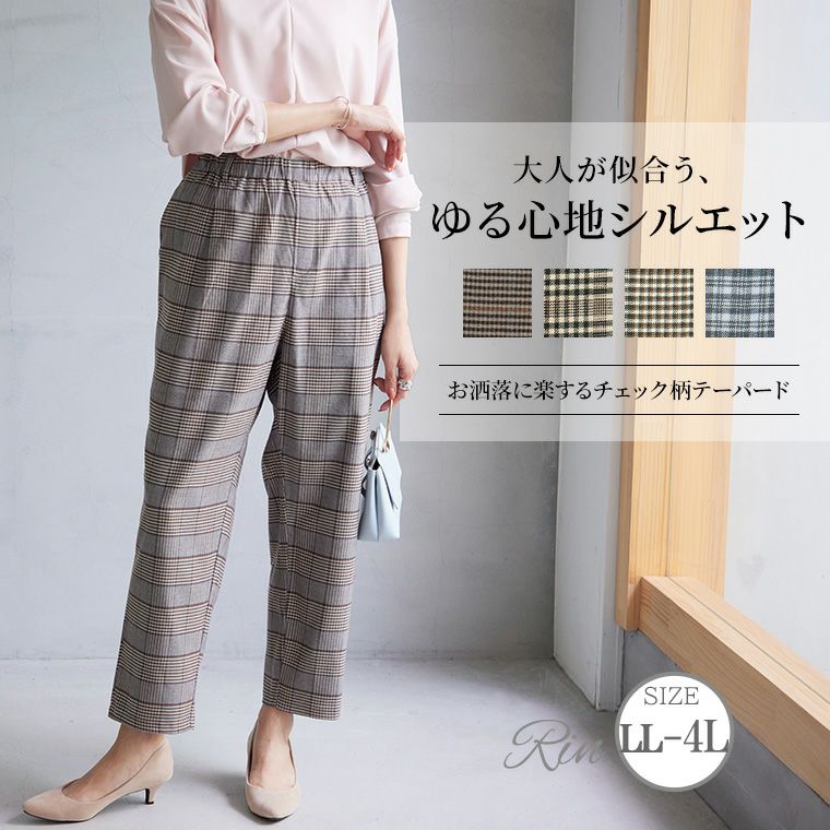 （5900円以上購入で送料無料）いつでもどこでも楽してお洒落なチェックテーパードラインを拾いにくい計算されたこなれシルエットで美脚見え